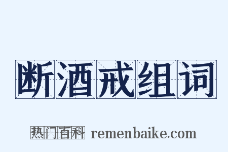 断酒戒组词是什么意思的图片